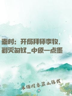 秦时：开局拜师李牧，剿灭匈奴
