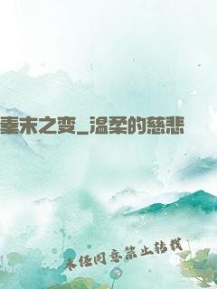 秦末之变