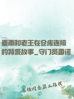 秦雨和老王在仓库连接的背景故事