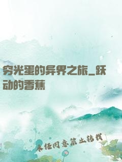 穷光蛋的异界之旅