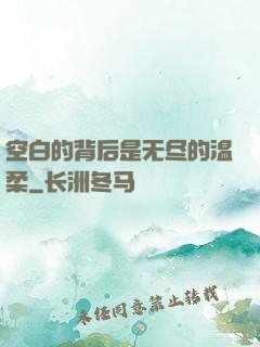 空白的背后是无尽的温柔