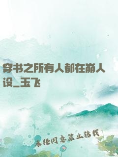 穿书之所有人都在崩人设