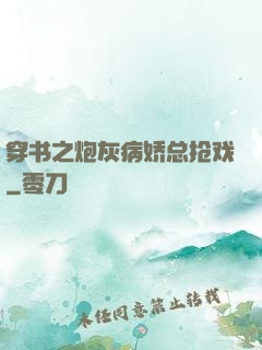 穿书之炮灰病娇总抢戏
