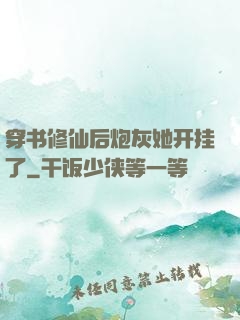 穿书修仙后炮灰她开挂了
