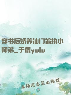 穿书后娇养仙门偏执小师弟