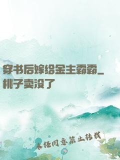 穿书后嫁给金主霸霸