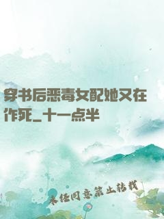 穿书后恶毒女配她又在作死
