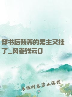 穿书后我养的男主又挂了
