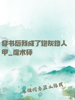 穿书后我成了炮灰路人甲