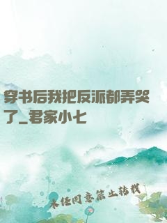 穿书后我把反派都弄哭了