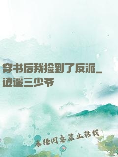 穿书后我捡到了反派