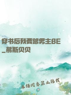 穿书后我要跟男主BE