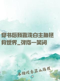 穿书后我靠洗白主角拯救世界
