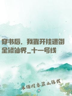 穿书后，我靠开挂迷倒全修仙界