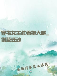 穿书女主忙着抱大腿