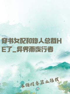 穿书女配和路人总裁HE了