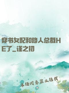 穿书女配和路人总裁HE了