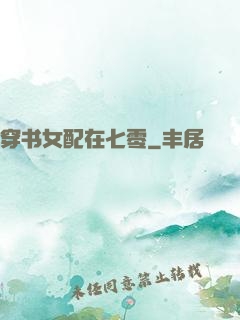 穿书女配在七零