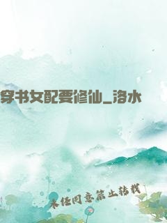 穿书女配要修仙