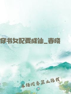 穿书女配要成仙