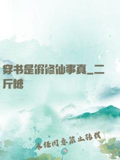 穿书是假修仙事真
