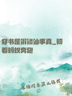 穿书是假修仙事真
