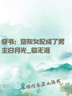 穿书：炮灰女配成了男主白月光