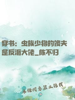 穿书：虫族少将的傻夫是反派大佬
