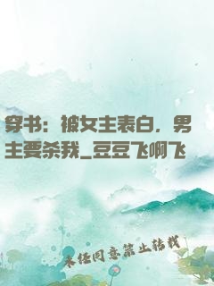 穿书：被女主表白，男主要杀我