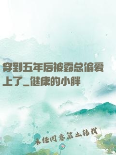 穿到五年后被霸总偏爱上了