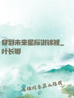 穿到未来星际做锦鲤