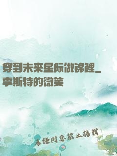 穿到未来星际做锦鲤