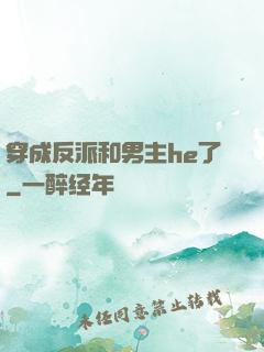 穿成反派和男主he了