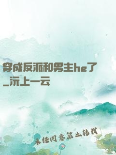 穿成反派和男主he了