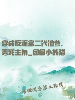 穿成反派富二代他爹，秀死主角