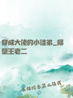 穿成大佬的小徒弟
