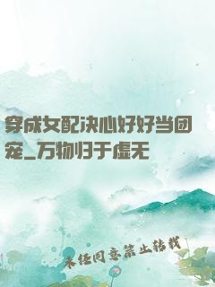 穿成女配决心好好当团宠