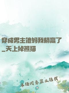 穿成男主他妈我躺赢了