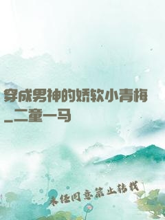 穿成男神的娇软小青梅
