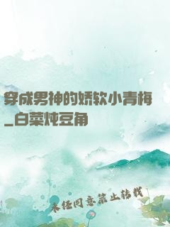 穿成男神的娇软小青梅