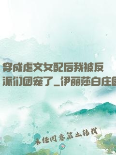 穿成虐文女配后我被反派们团宠了