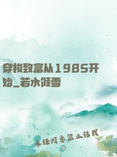 穿梭致富从1985开始