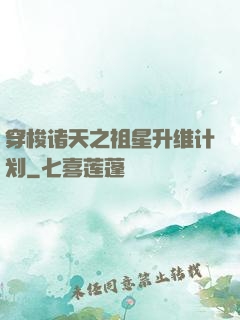 穿梭诸天之祖星升维计划