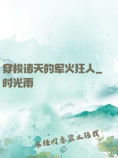穿梭诸天的军火狂人