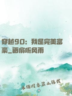 穿越90：我是完美富豪