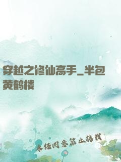 穿越之修仙高手
