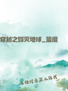 穿越之毁灭地球