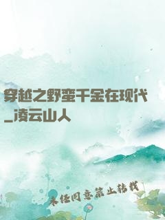 穿越之野蛮千金在现代