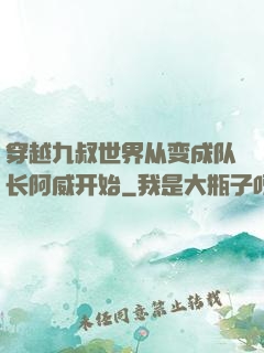 穿越九叔世界从变成队长阿威开始