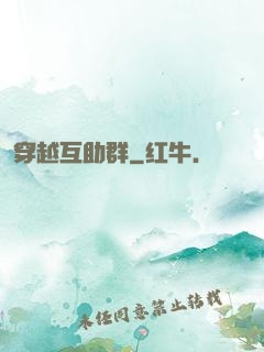 穿越互助群